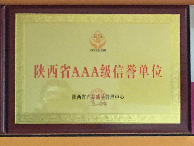 陜西省AAA級信譽單位