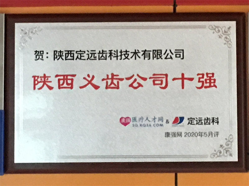 陜西義齒公司十強