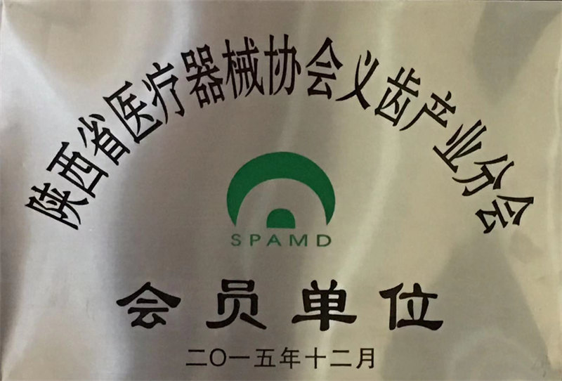 陜西省醫(yī)療器械協(xié)會義齒產(chǎn)業(yè)分會-會員單位