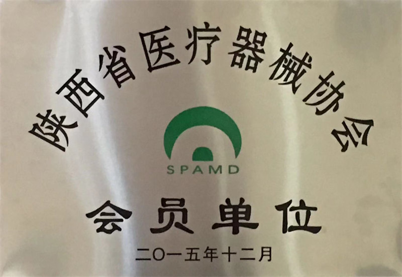 陜西省醫(yī)療器械學(xué)會-會員單位